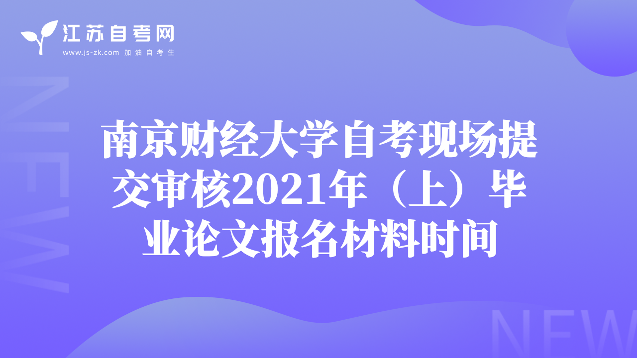 南京财经大学自考现场提交审核2021年（上）毕业论文报名材料时间