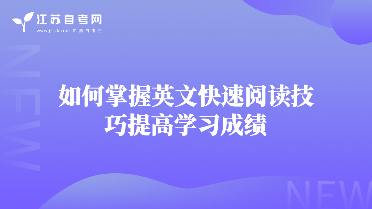 如何掌握英文快速阅读技巧提高学习成绩