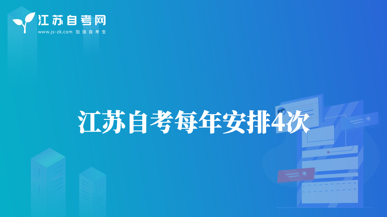 江苏省自学考试每年安排4次，分别为1月、4月、7月和10月