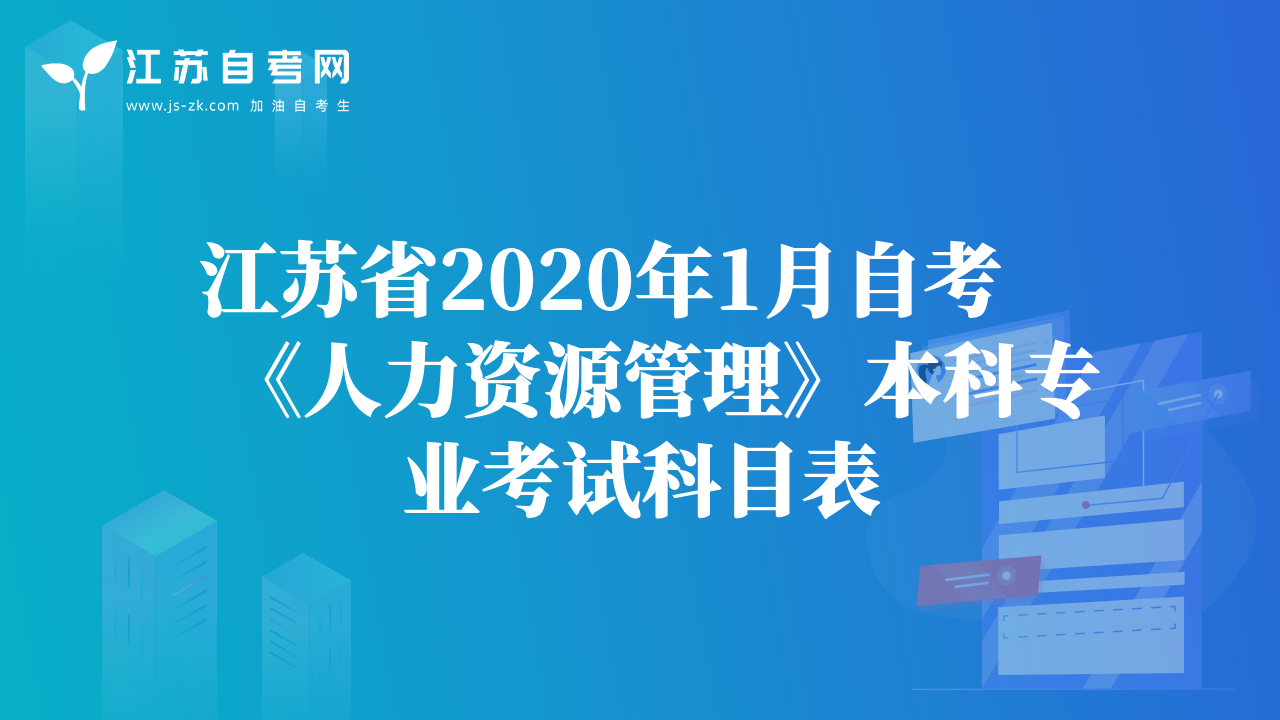江苏省2020年1月自考《人力资源管理》本科专业考试科目表