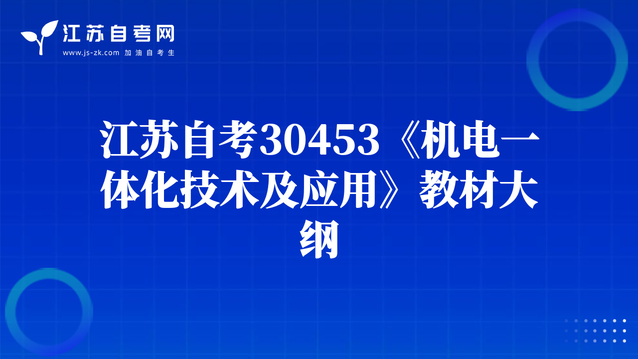 江苏自考30453《机电一体化技术及应用》教材大纲