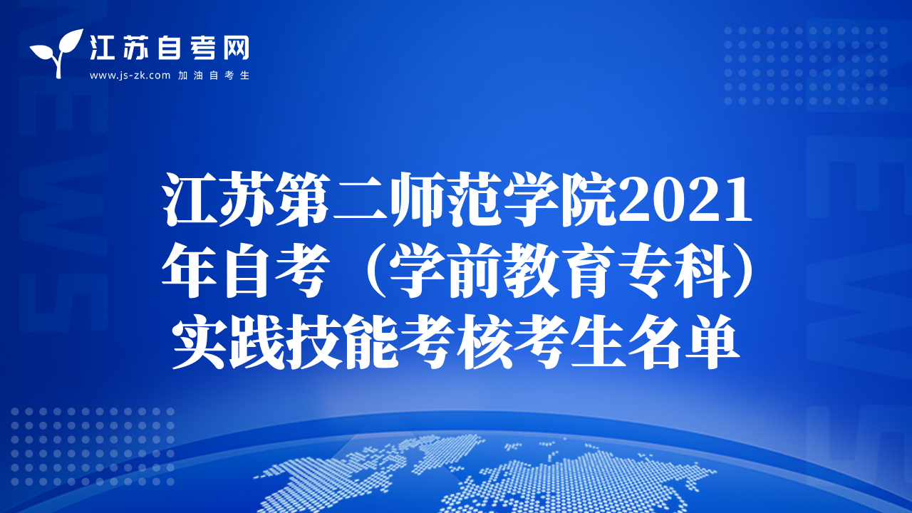 江苏第二师范学院2021年自考（学前教育专科）实践技能考核考生名单
