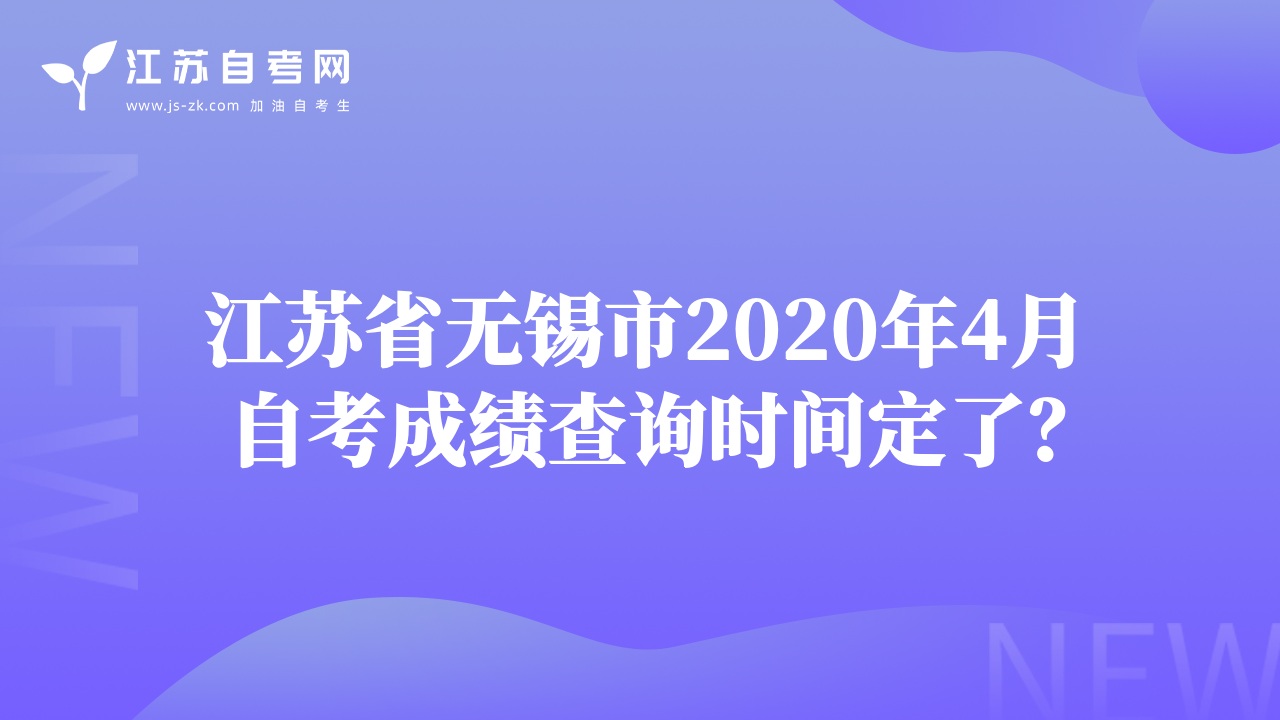 江苏省无锡市2020年4月自考成绩查询时间定了？