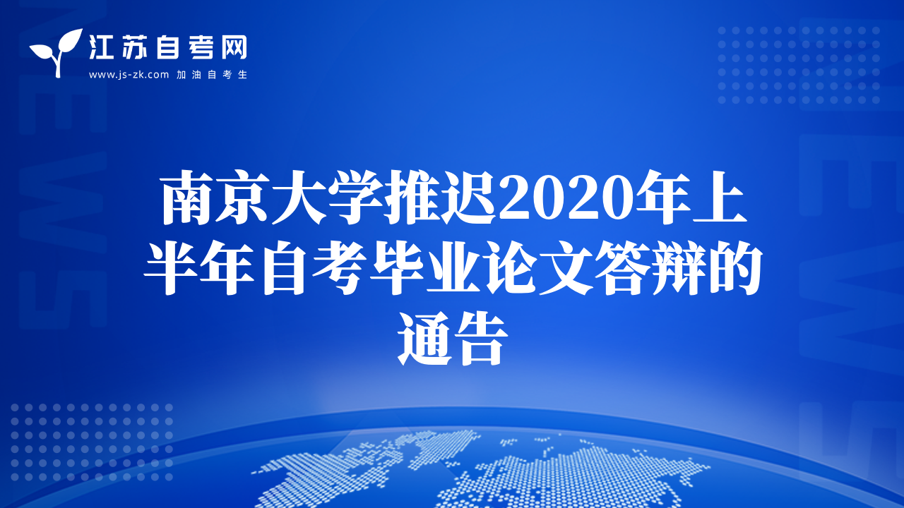 南京大学推迟2020年上半年自考毕业论文答辩的通告