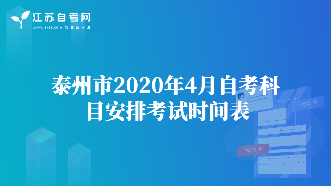 泰州市2020年4月自考科目安排考试时间表