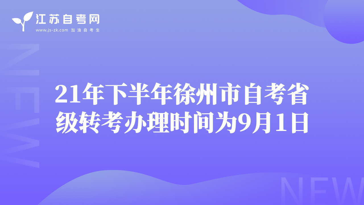21年下半年徐州市自考省级转考办理时间为9月1日