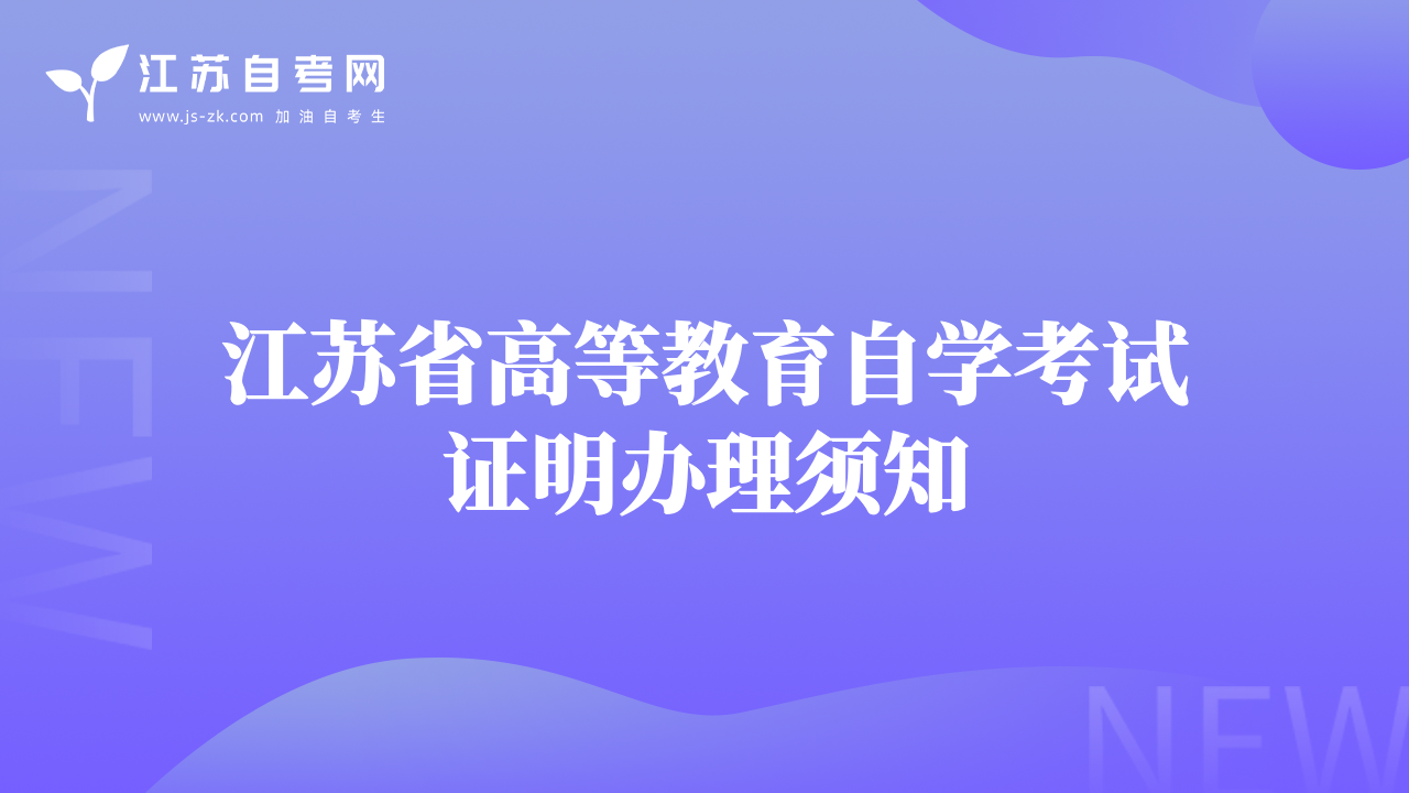 江苏省高等教育自学考试证明办理须知