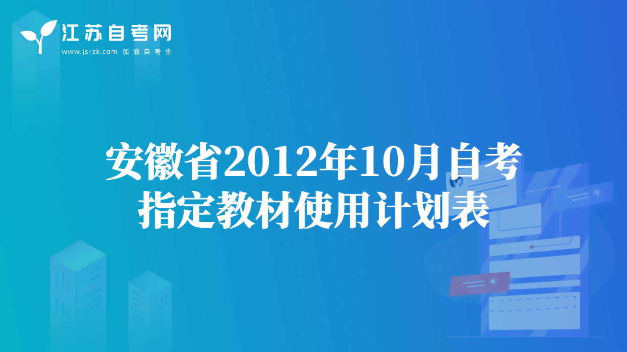 安徽省2012年10月自考指定教材使用计划表