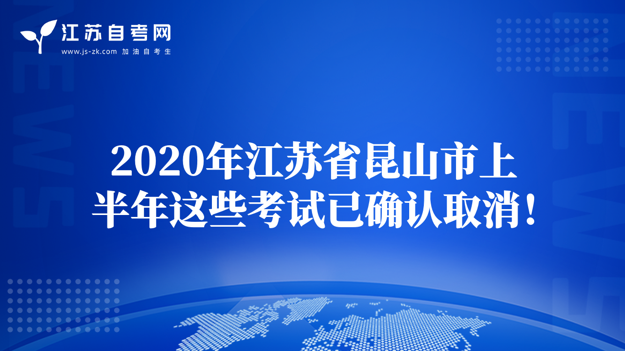 2020年江苏省昆山市上半年这些考试已确认取消！