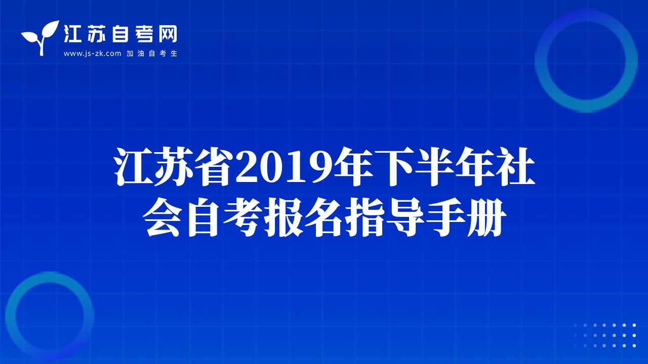 江苏省2019年下半年社会自考报名指导手册