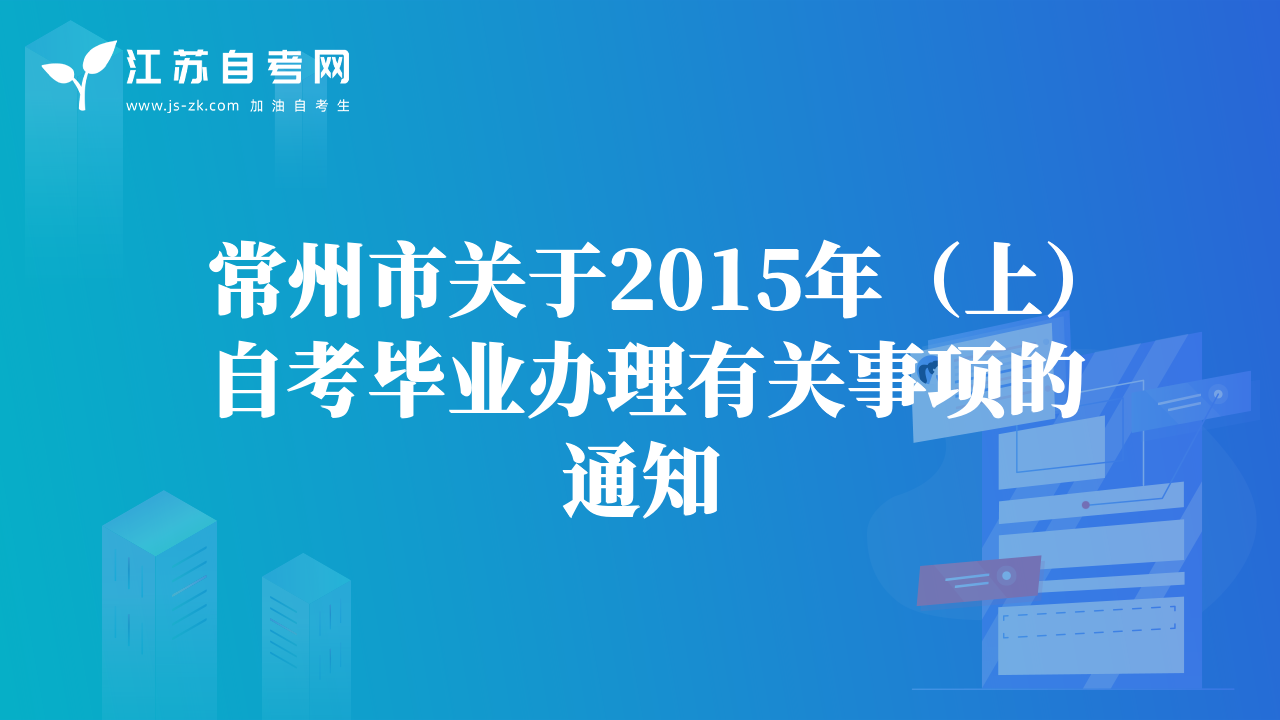 常州市关于2015年（上）自考毕业办理有关事项的通知