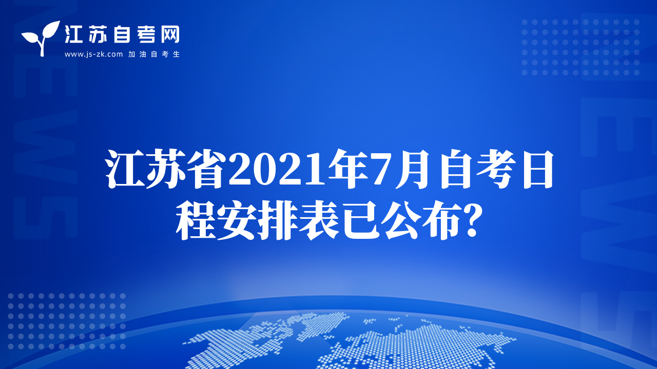 江苏省2021年7月自考日程安排表已公布？