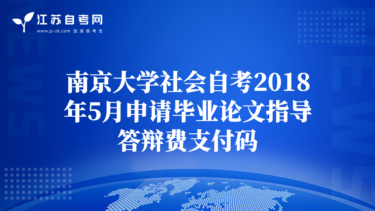 南京大学社会自考2018年5月申请毕业论文指导答辩费支付码