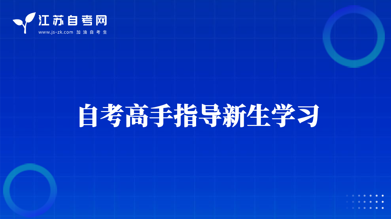 自考高手指导新生学习