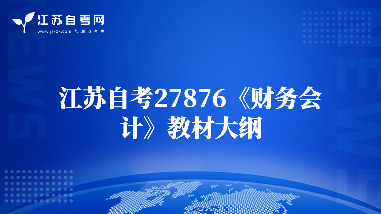 江苏自考27876《财务会计》教材大纲