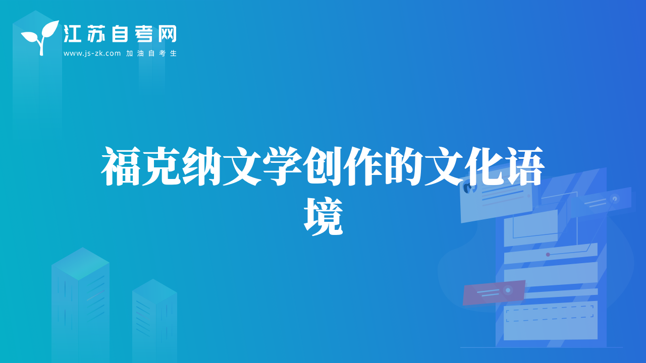福克纳文学创作的文化语境