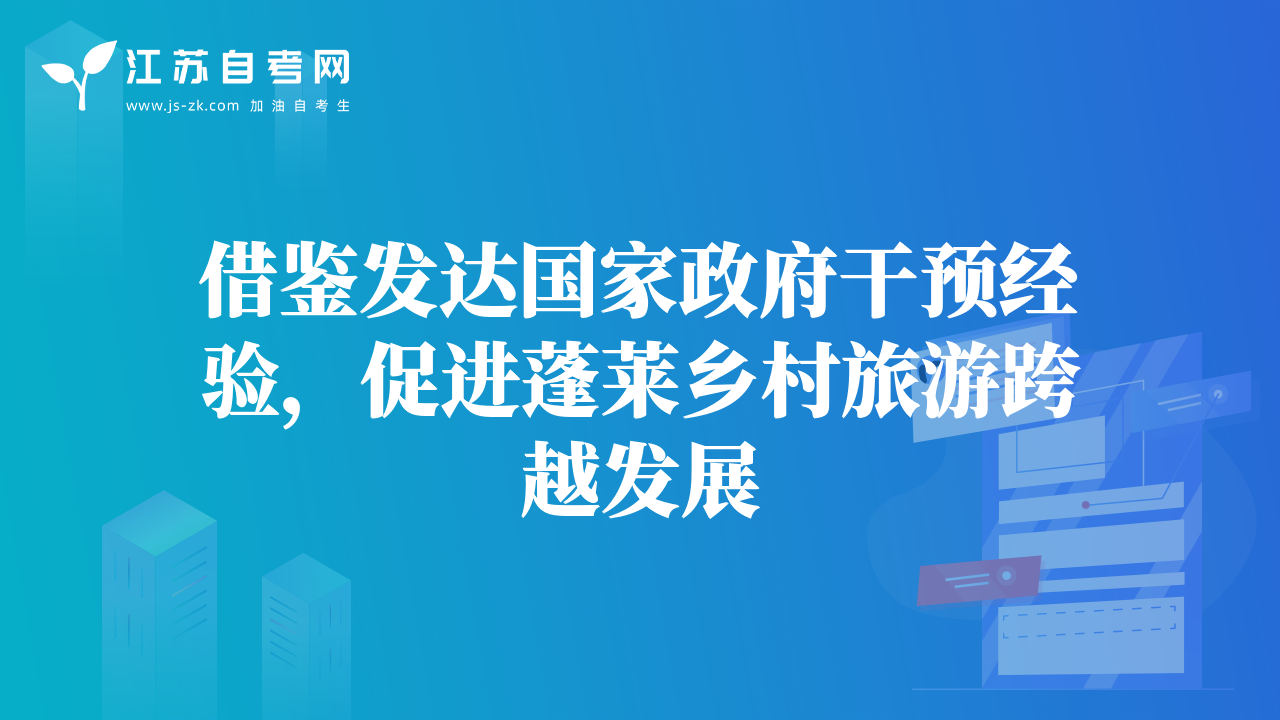 借鉴发达国家政府干预经验，促进蓬莱乡村旅游跨越发展