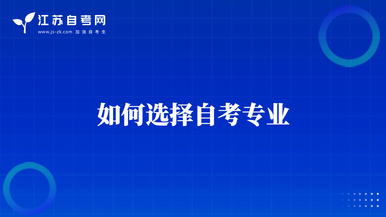 如何选择自考专业