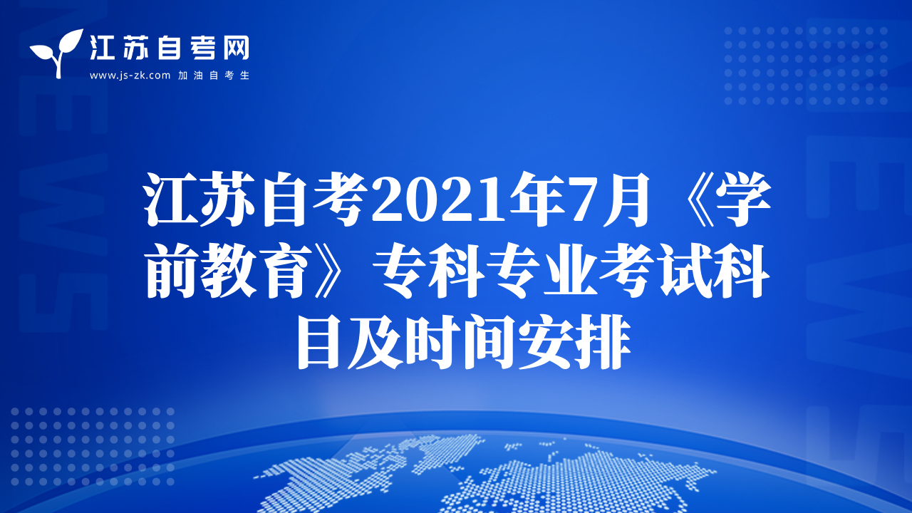 江苏自考2021年7月《学前教育》专科专业考试科目及时间安排