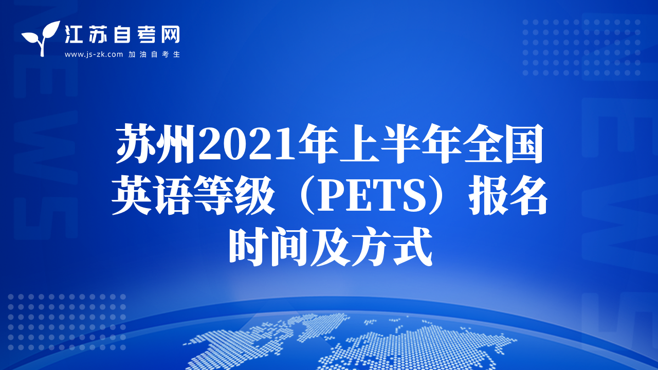 苏州2021年上半年全国英语等级（PETS）报名时间及方式