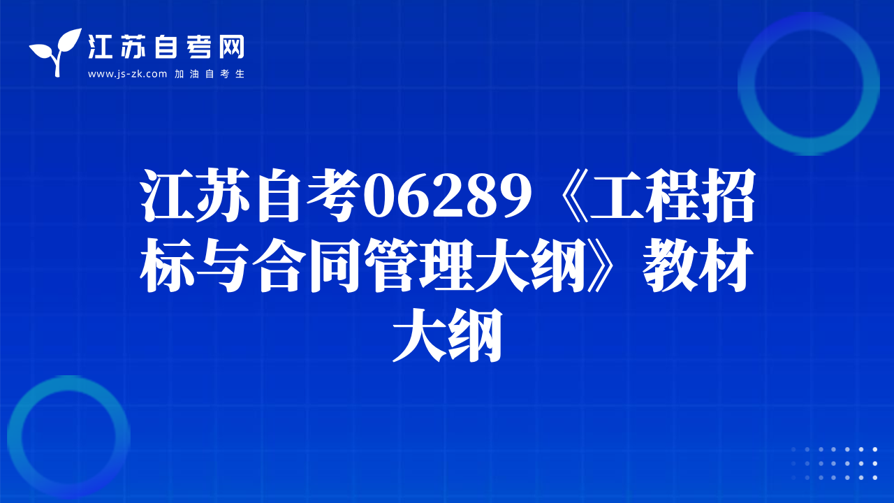 江苏自考06289《工程招标与合同管理大纲》教材大纲