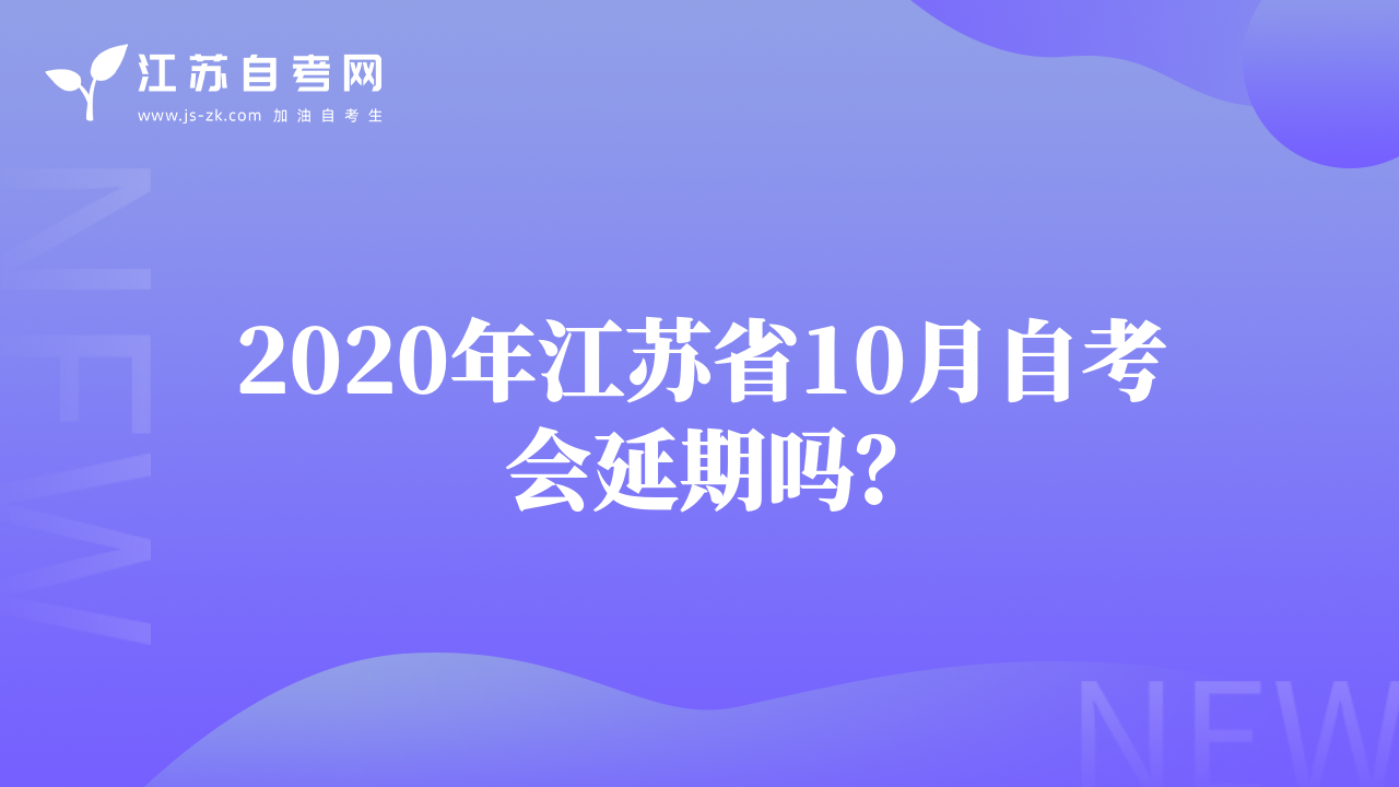 2020年江苏省10月自考会延期吗？