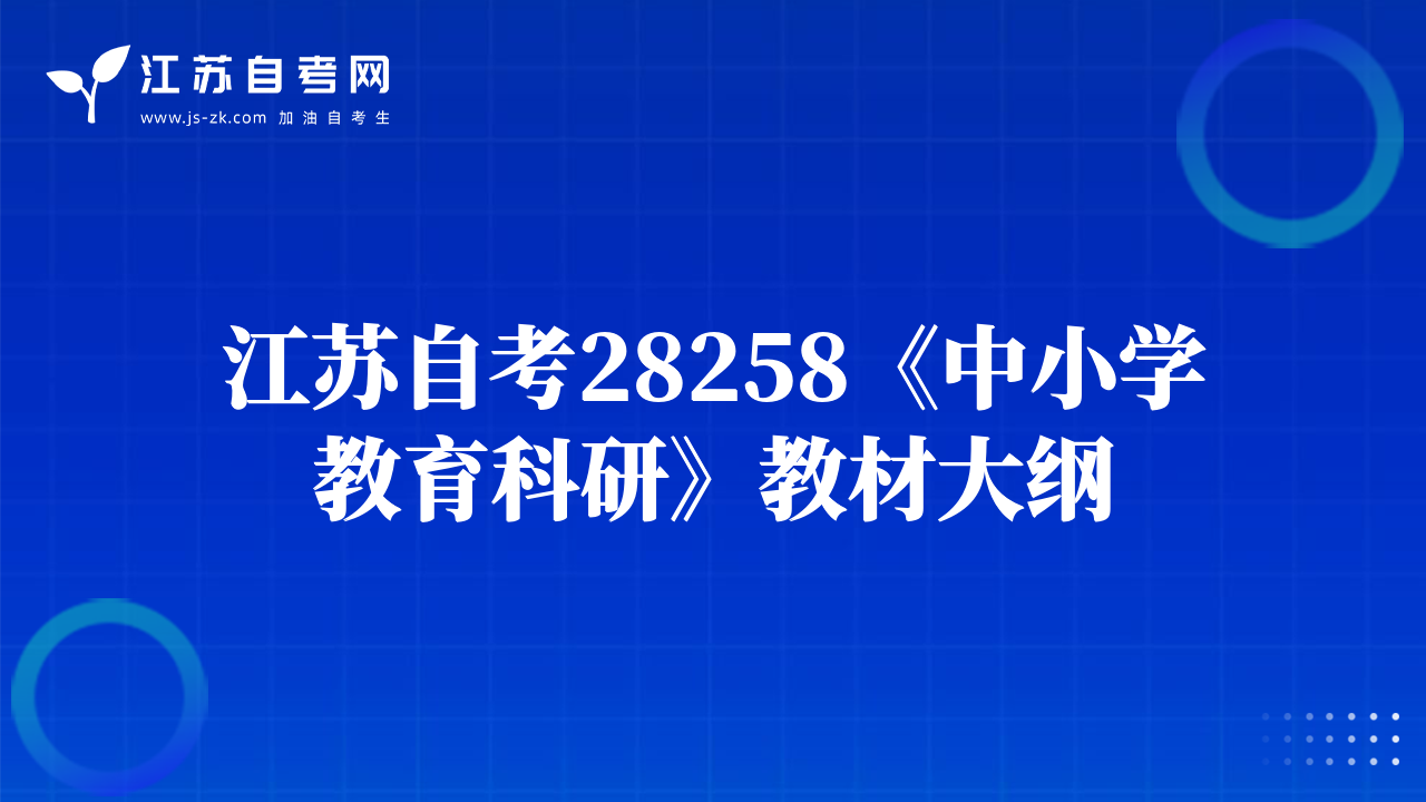 江苏自考28258《中小学教育科研》教材大纲