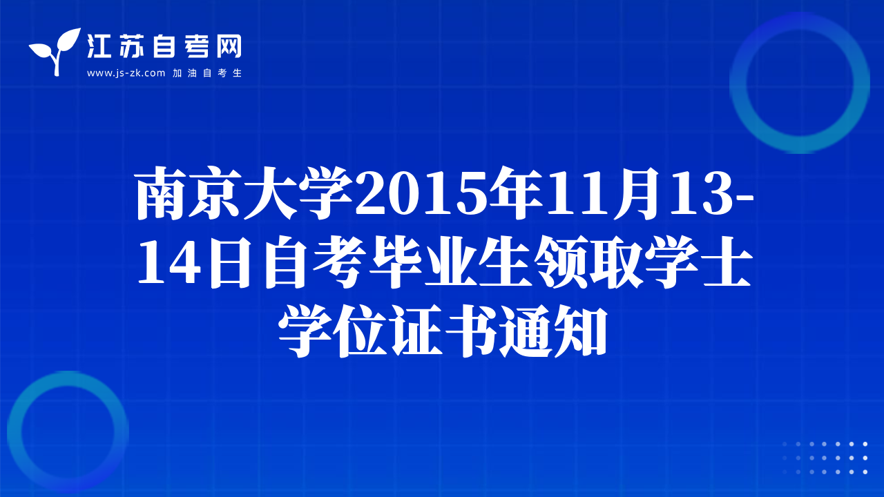 南京大学2015年11月13-14日自考毕业生领取学士学位证书通知