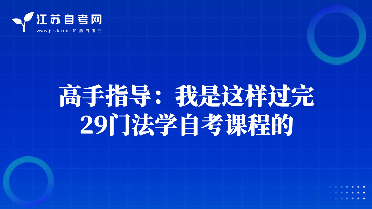 高手指导：我是这样过完29门法学自考课程的