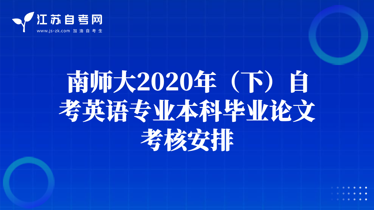 南师大2020年（下）自考英语专业本科毕业论文考核安排