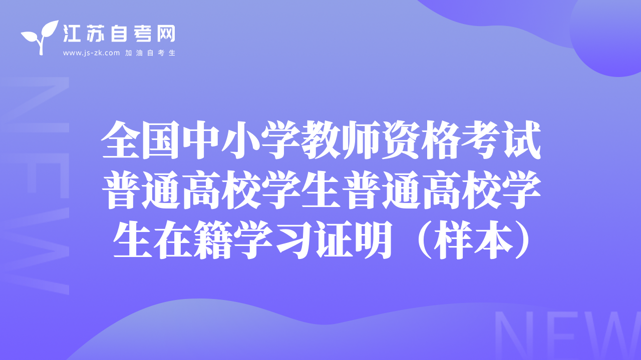 全国中小学教师资格考试普通高校学生普通高校学生在籍学习证明（样本）