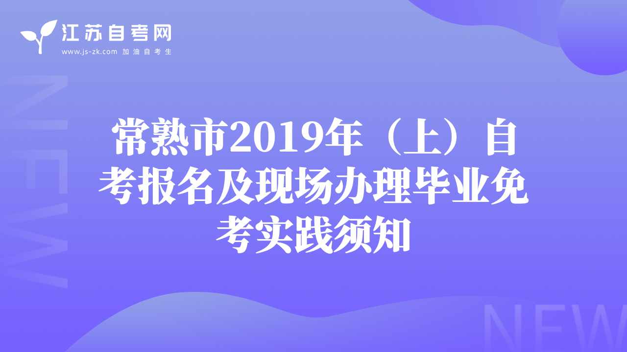 常熟市2019年（上）自考报名及现场办理毕业免考实践须知