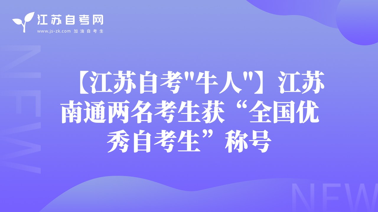 【江苏自考