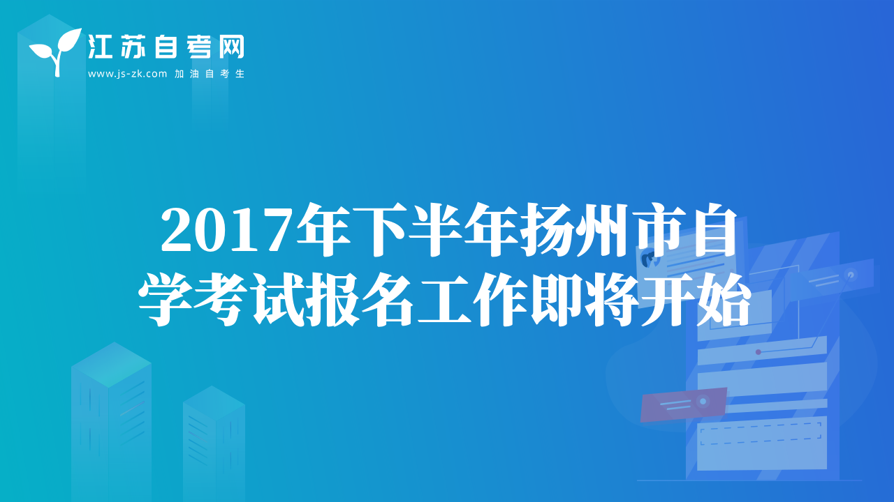 2017年下半年扬州市自学考试报名工作即将开始