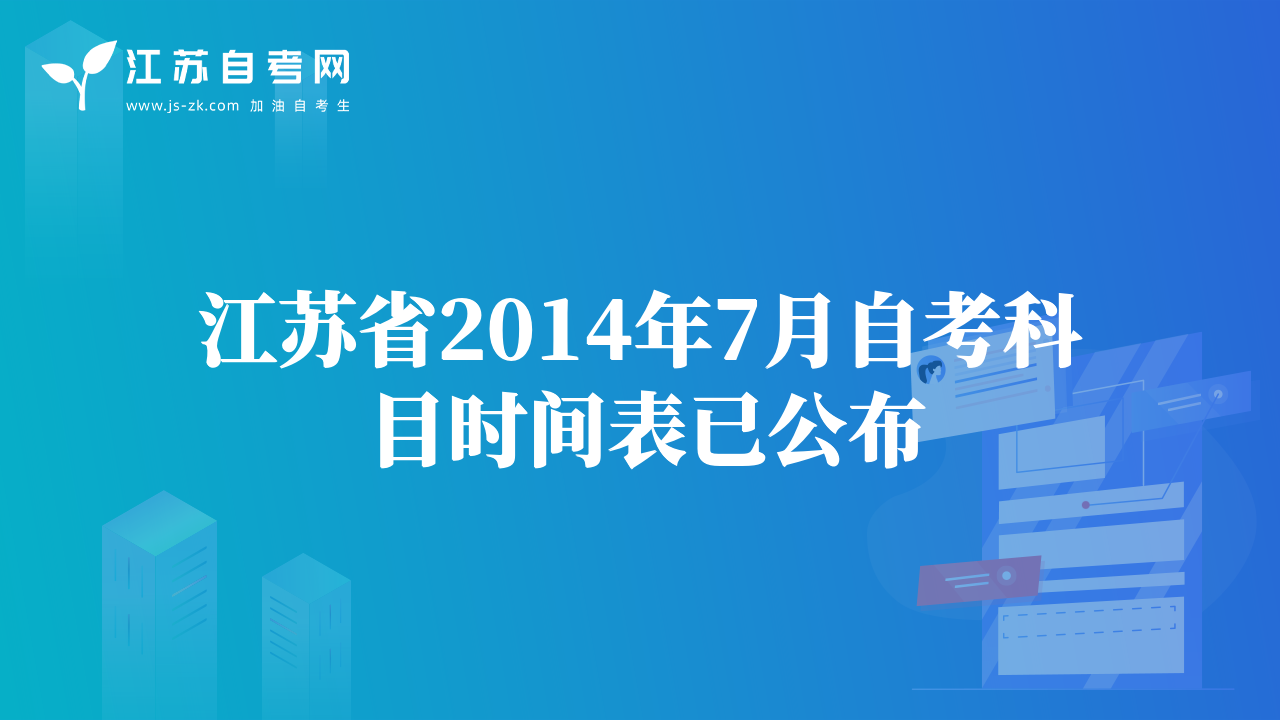 江苏省2014年7月自考科目时间表已公布