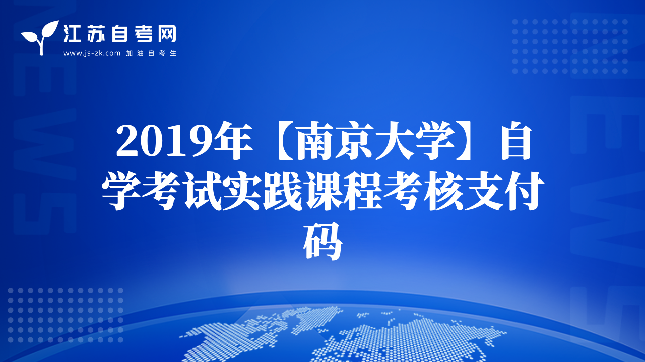 2019年【南京大学】自学考试实践课程考核支付码