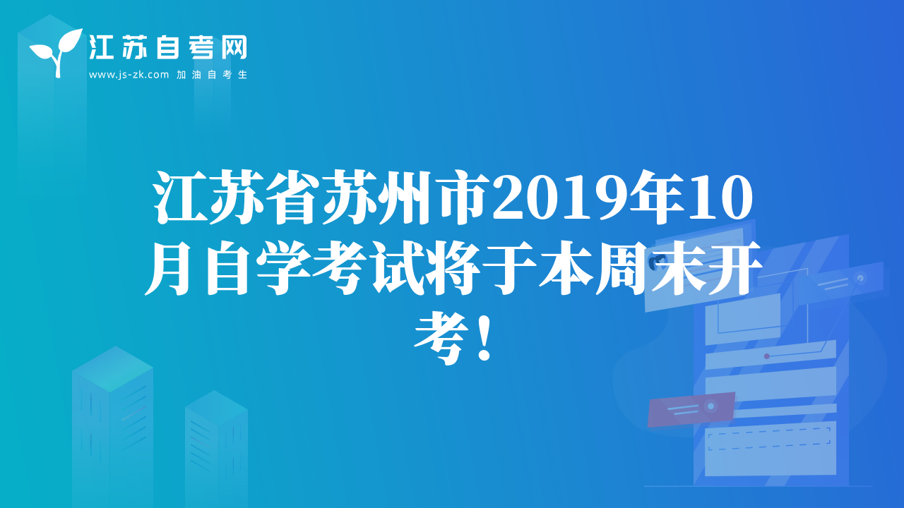 江苏省苏州市2019年10月自学考试将于本周末开考！