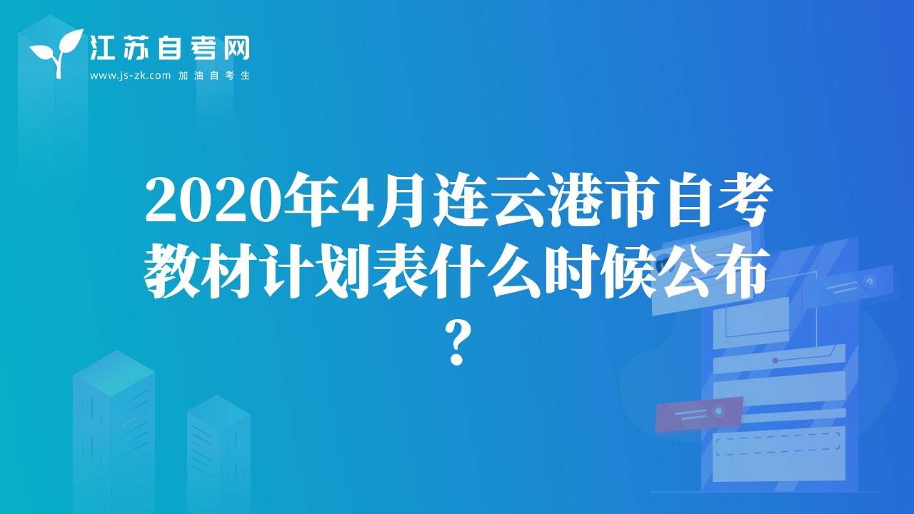 2020年4月连云港市自考教材计划表什么时候公布？