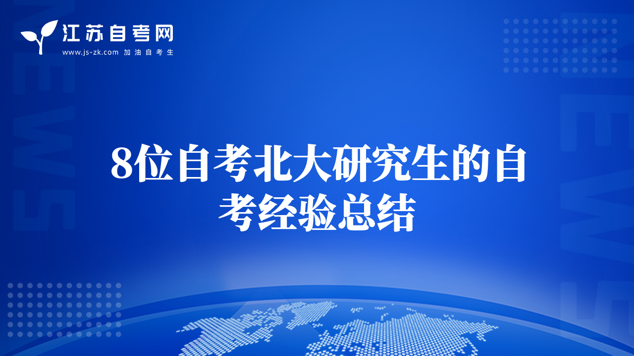 8位自考北大研究生的自考经验总结