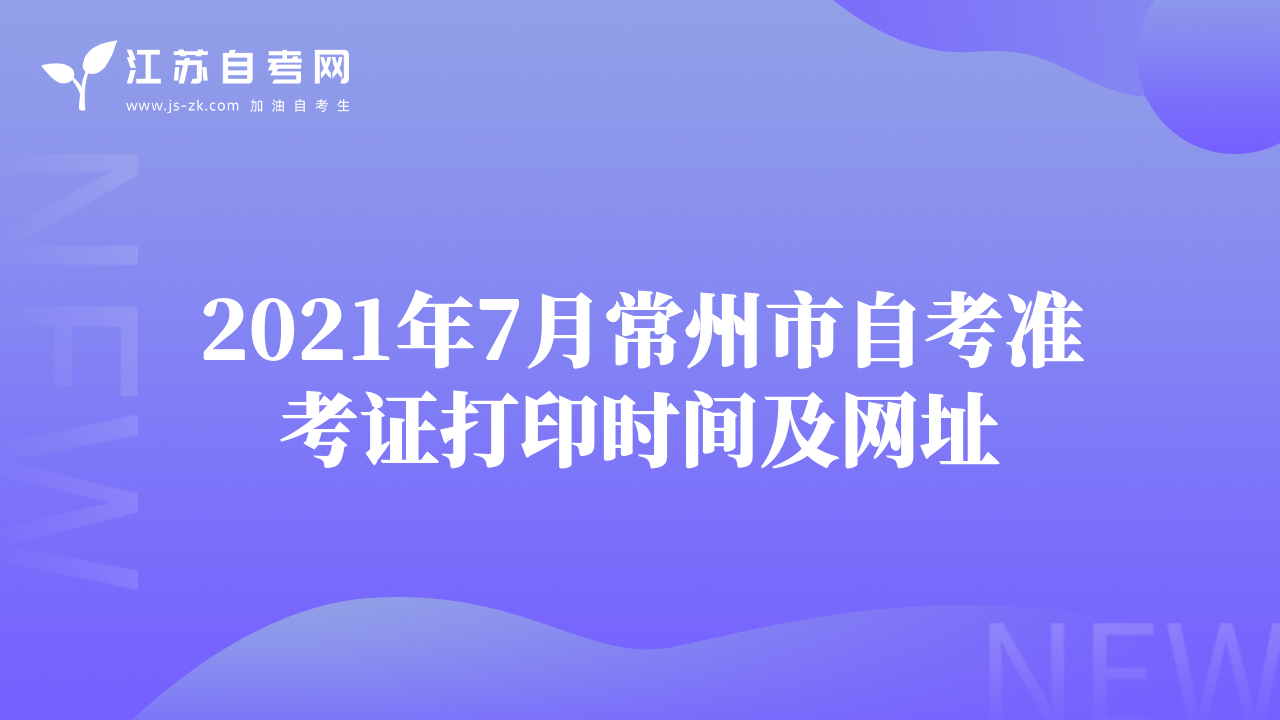 2021年7月常州市自考准考证打印时间及网址