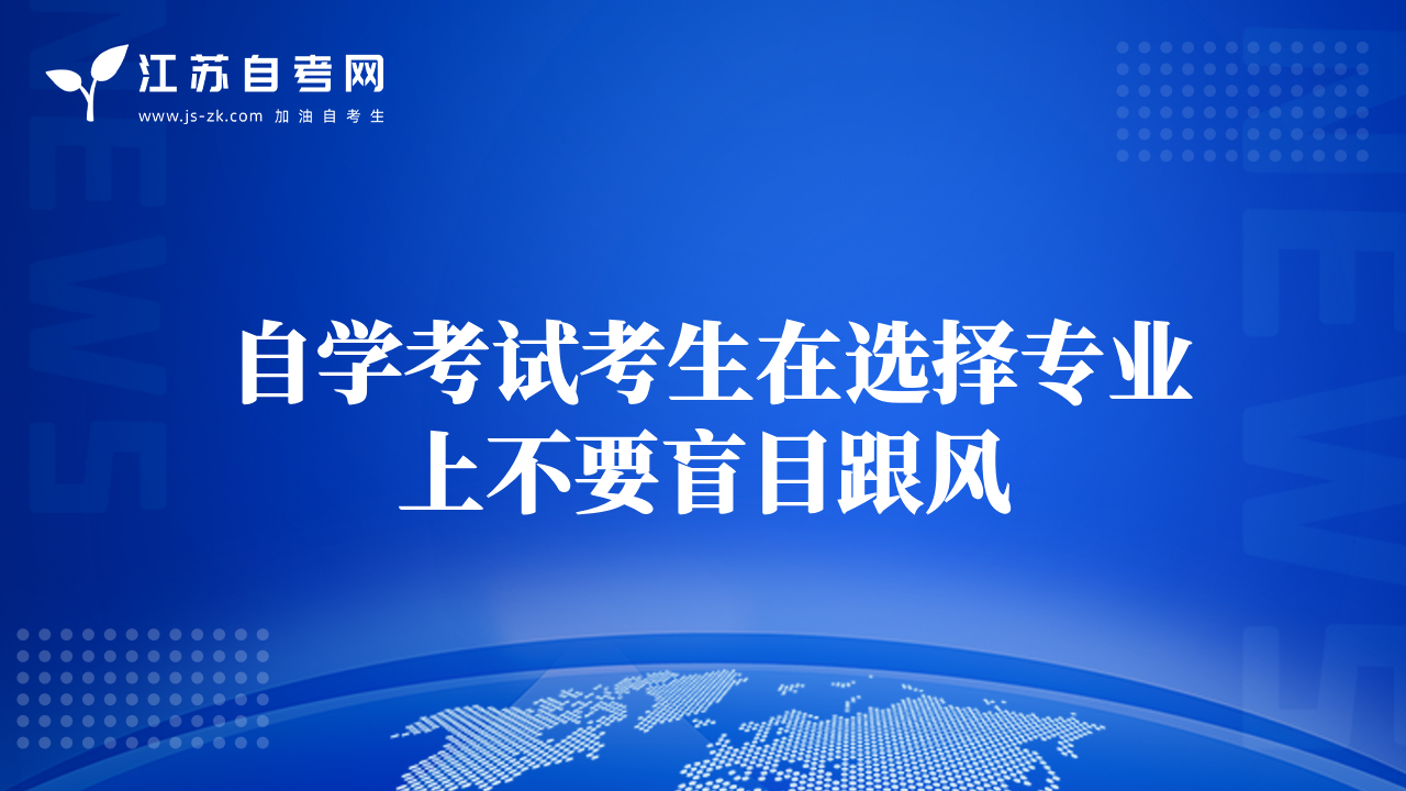 自学考试考生在选择专业上不要盲目跟风