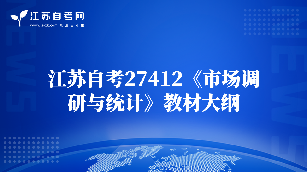 江苏自考27412《市场调研与统计》教材大纲