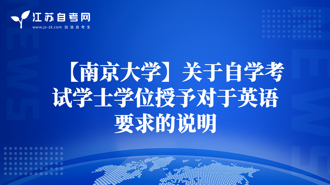 【南京大学】关于自学考试学士学位授予对于英语要求的说明