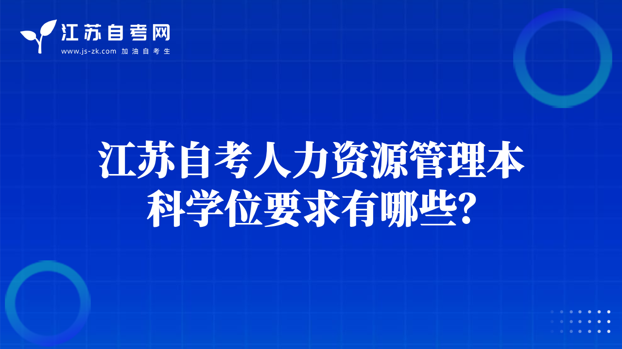 江苏自考人力资源管理本科学位要求有哪些？