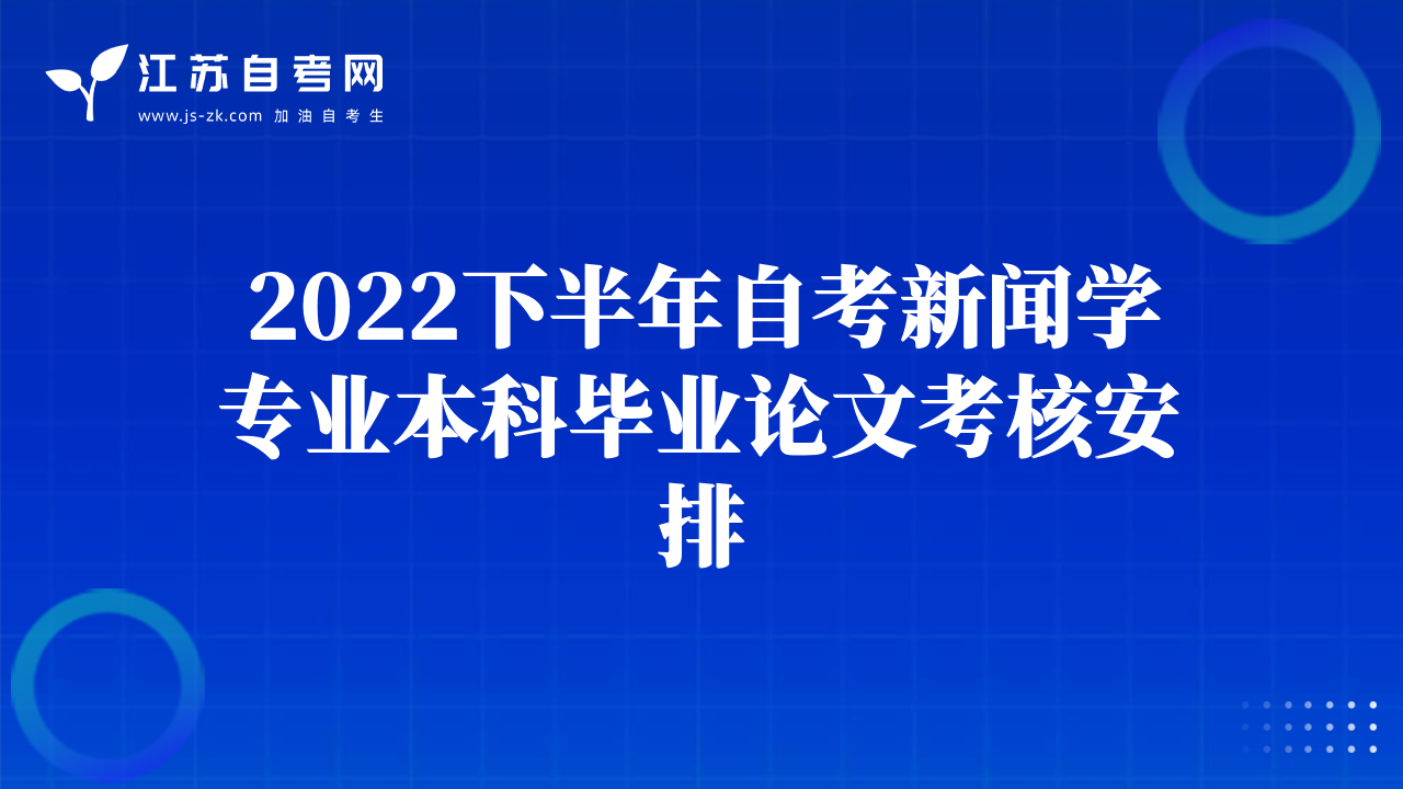 2022下半年自考新闻学专业本科毕业论文考核安排