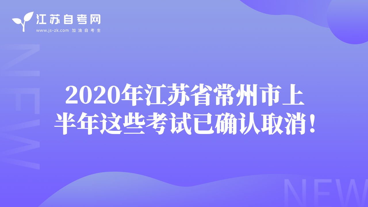 2020年江苏省常州市上半年这些考试已确认取消！