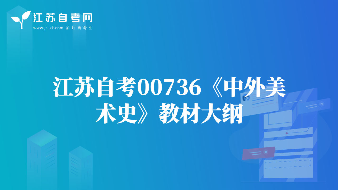 江苏自考00736《中外美术史》教材大纲