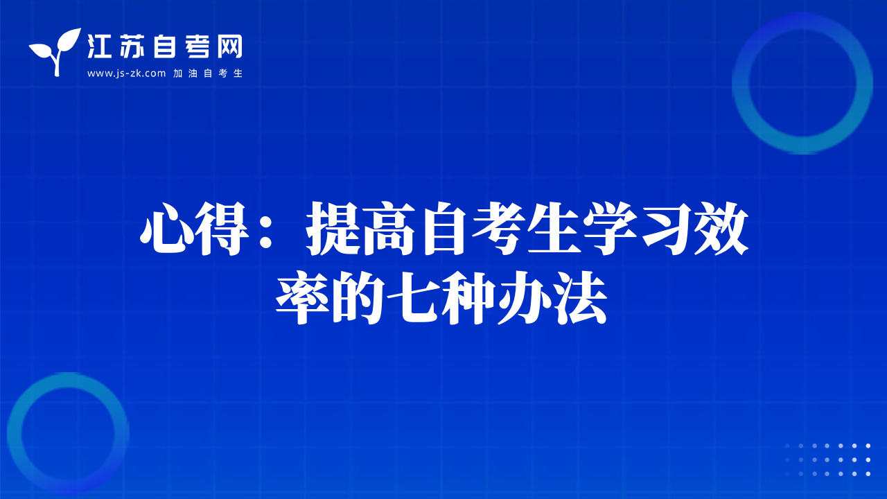 心得：提高自考生学习效率的七种办法