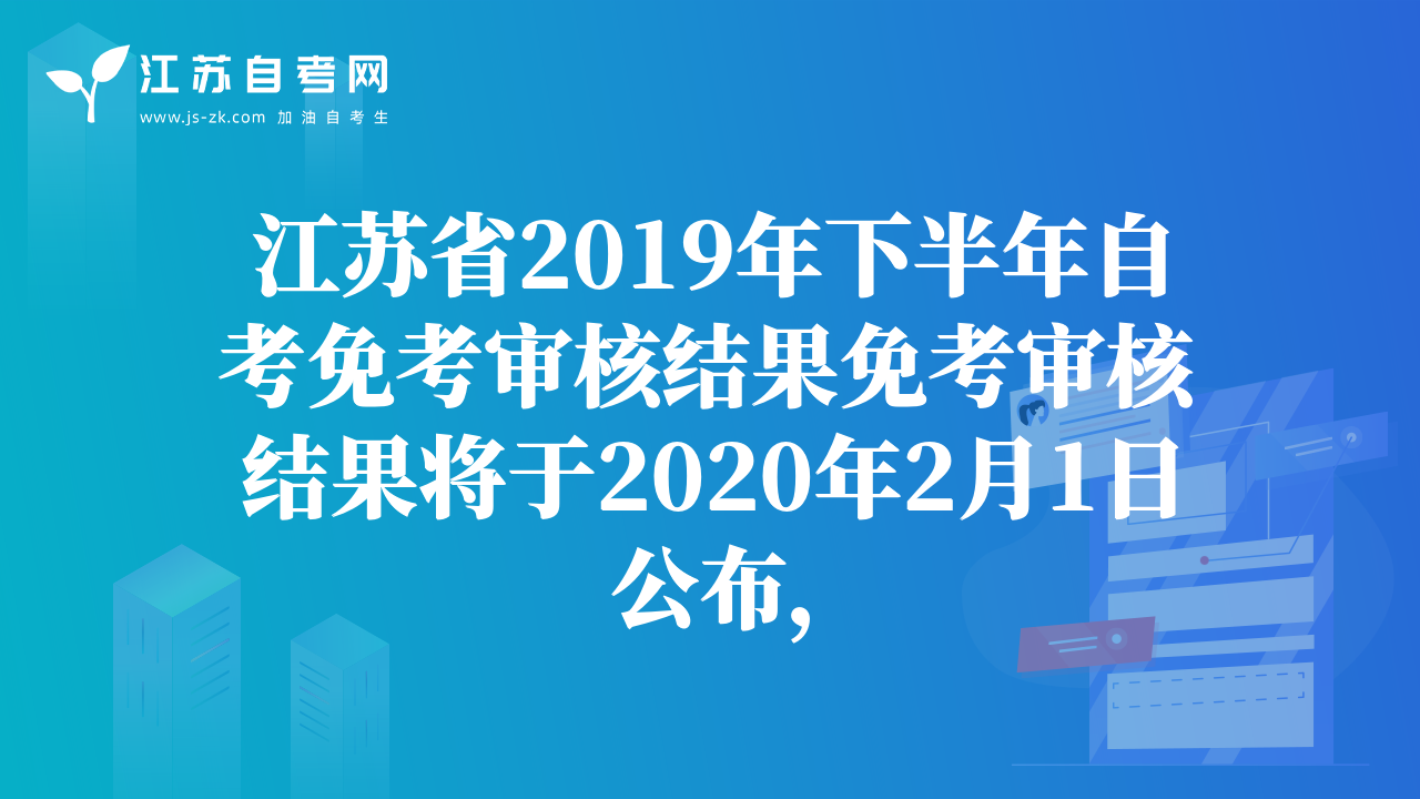 江苏省2019年下半年自考免考审核结果免考审核结果将于2020年2月1日公布，