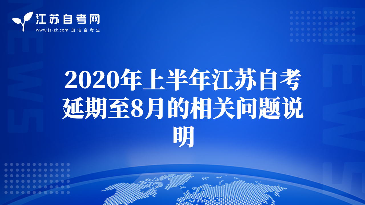 2020年上半年江苏自考延期至8月的相关问题说明